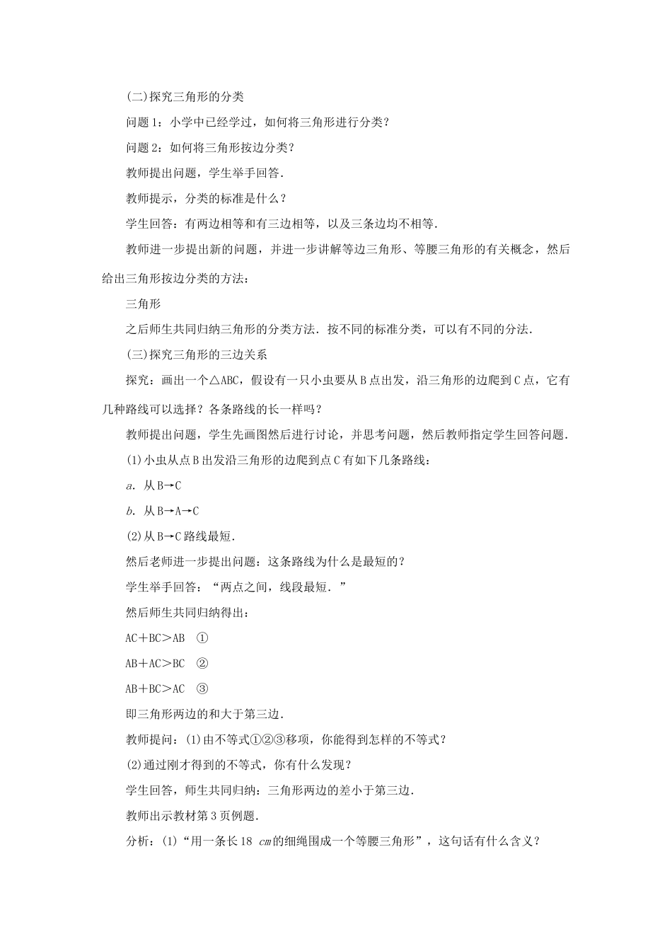 八年级数学上册 第十一章 三角形11.1 与三角形有关的线段11.1.1 三角形的边教案 （新版）新人教版-（新版）新人教版初中八年级上册数学教案_第2页