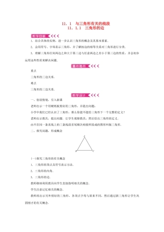 八年级数学上册 第十一章 三角形11.1 与三角形有关的线段11.1.1 三角形的边教案 （新版）新人教版-（新版）新人教版初中八年级上册数学教案