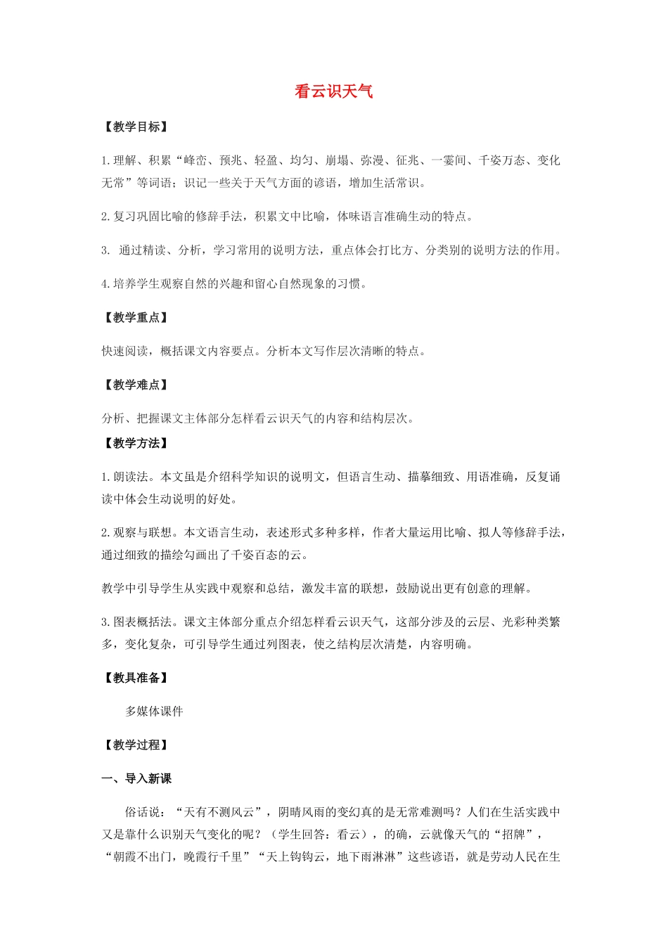 山东省泰安市七年级语文上册 22《看云识天气》教案设计 （新版）新人教版_第1页