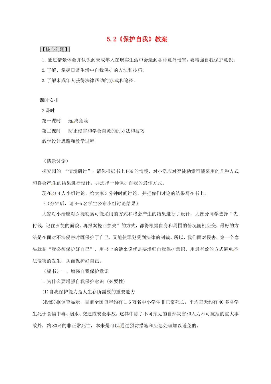 云南省宜良县七年级道德与法治下册 第五单元 热爱生命 5.2 保护自我教案 粤教版-粤教版初中七年级下册政治教案_第1页