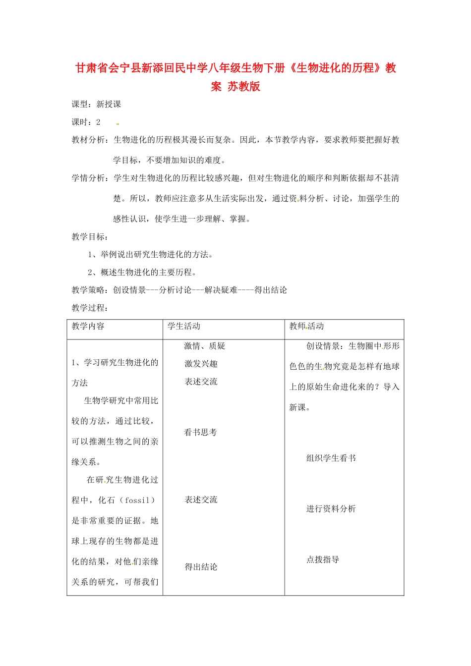 甘肃省会宁县新添回民中学八年级生物下册《生物进化的历程》教案 苏教版_第1页