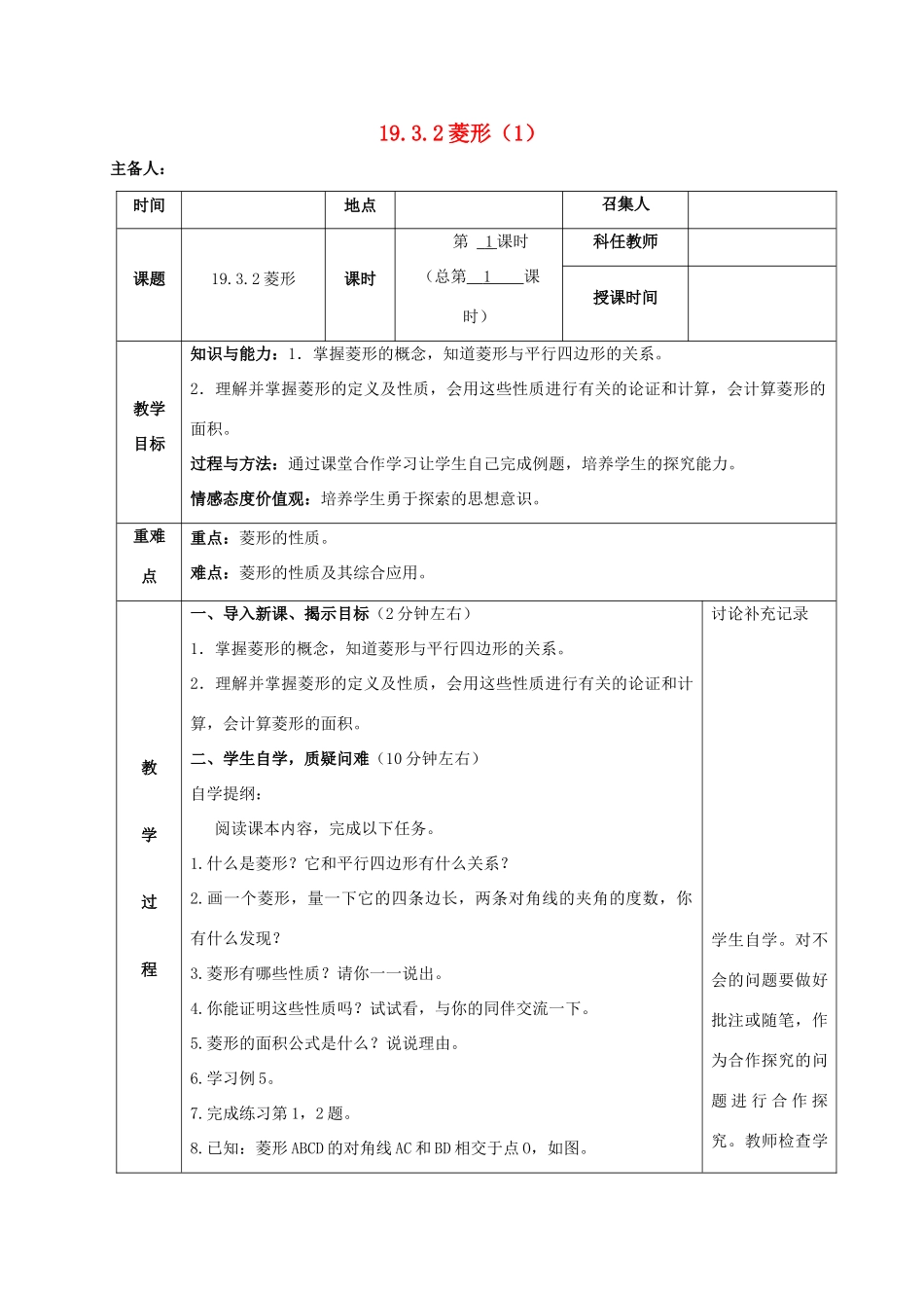 八年级数学下册 第19章 四边形 19.3 矩形、菱形、正方形 19.3.2 菱形教案 （新版）沪科版-（新版）沪科版初中八年级下册数学教案_第1页