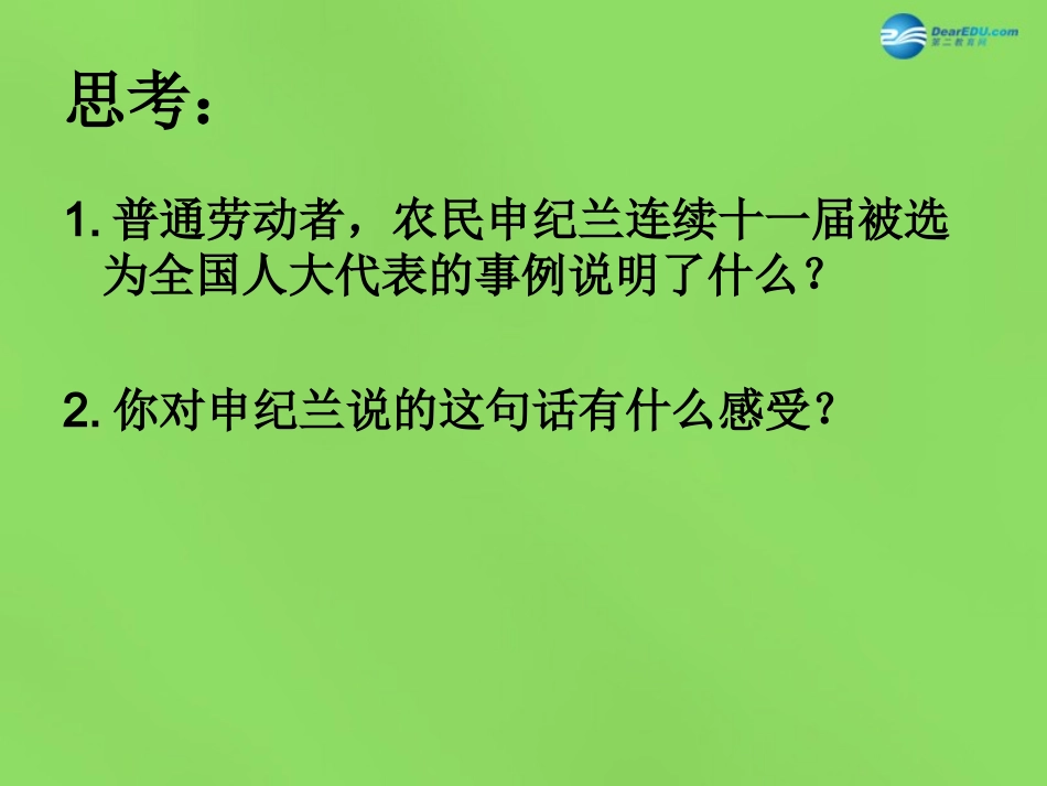 山东省临沂市蒙阴县第四中学九年级政治全册 第五课 一年一度人代会课件 鲁教版_第3页