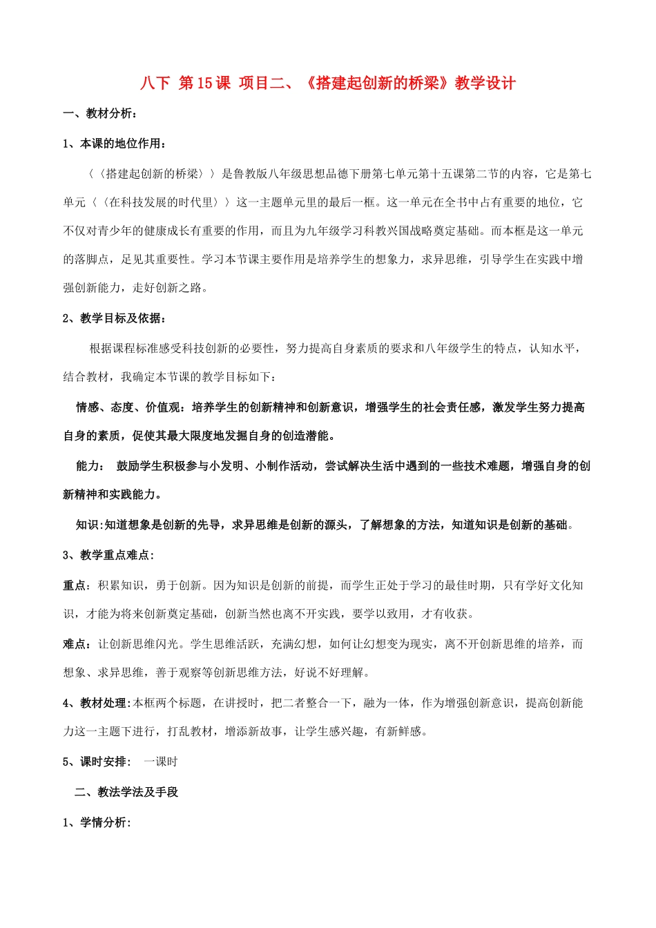 八年级政治下册 15.2《搭建起创新的桥梁》教学设计 鲁教版_第1页