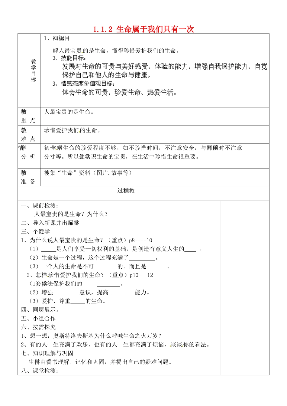 七年级政治上册 1.1.2 生命属于我们只有一次教案 鲁教版-鲁教版初中七年级上册政治教案_第1页