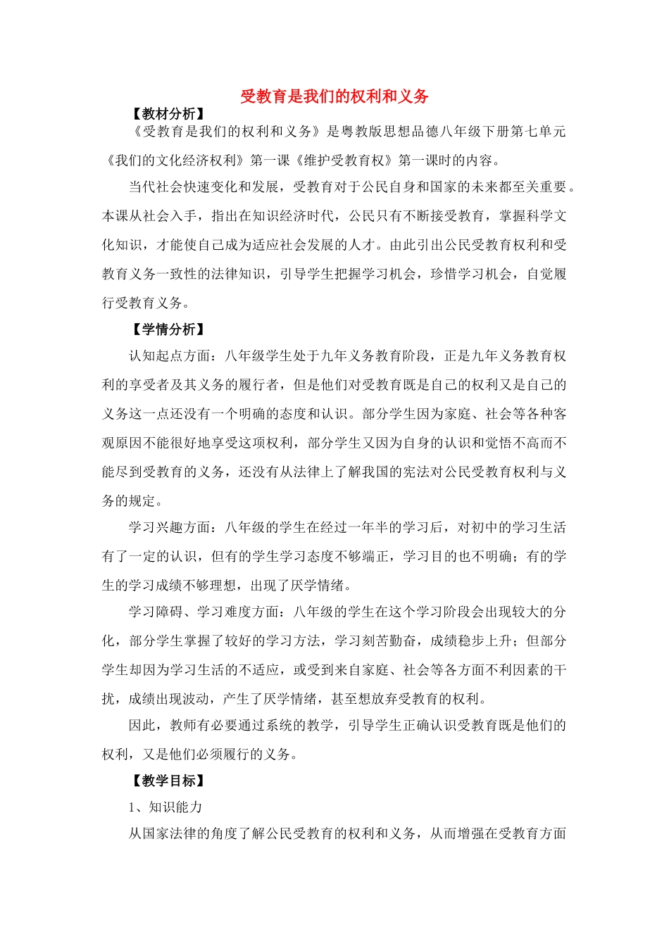 八年级政治受教育是我们的权利和义务教案湘教版_第1页