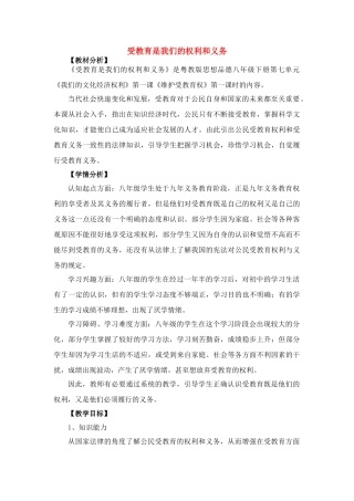 八年级政治受教育是我们的权利和义务教案湘教版