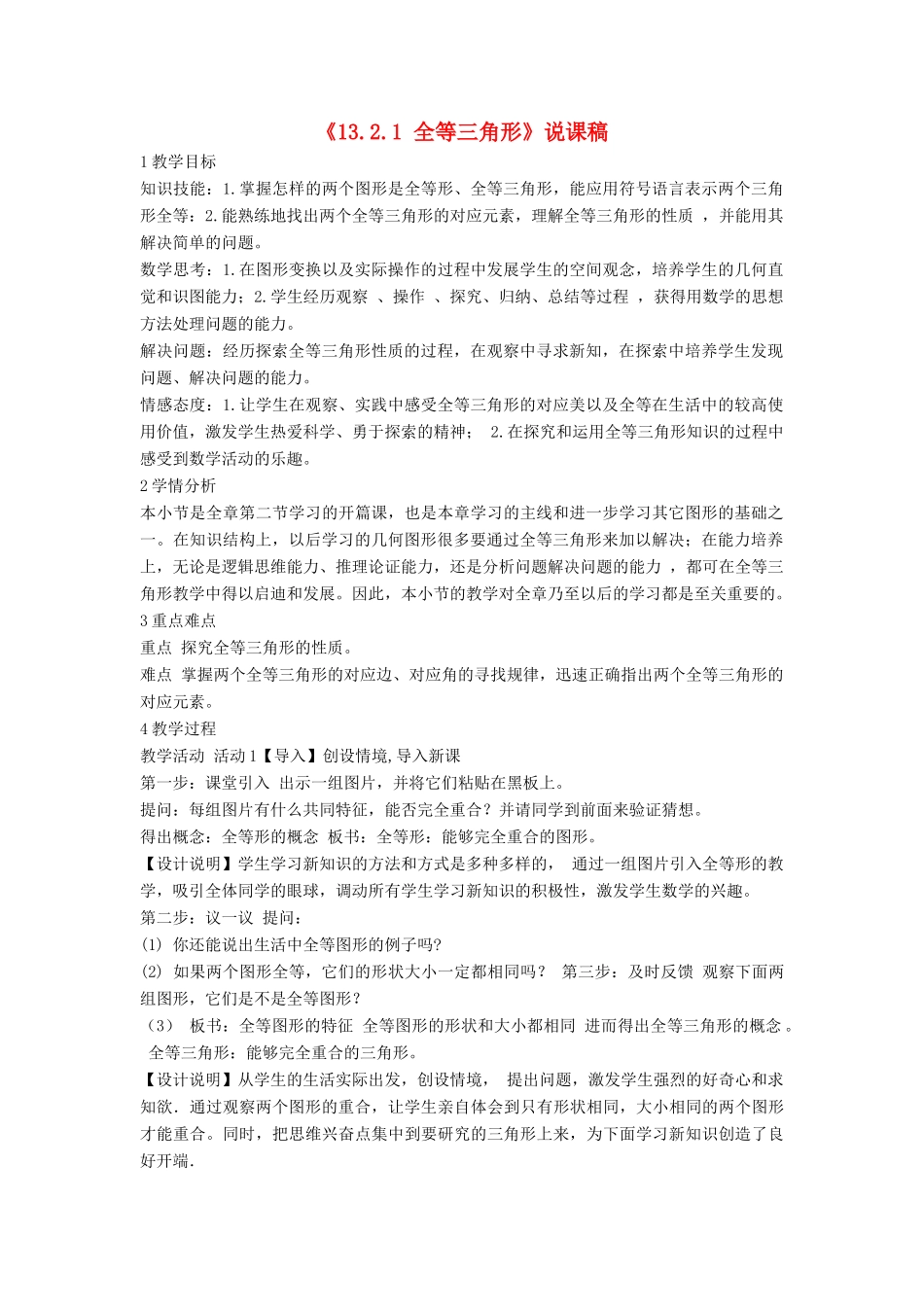 八年级数学上册 第13章 全等三角形13.2 三角形全等的判定 1 全等三角形说课稿 （新版）华东师大版-（新版）华东师大版初中八年级上册数学教案_第1页