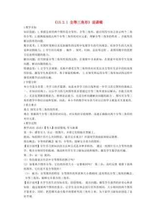 八年级数学上册 第13章 全等三角形13.2 三角形全等的判定 1 全等三角形说课稿 （新版）华东师大版-（新版）华东师大版初中八年级上册数学教案