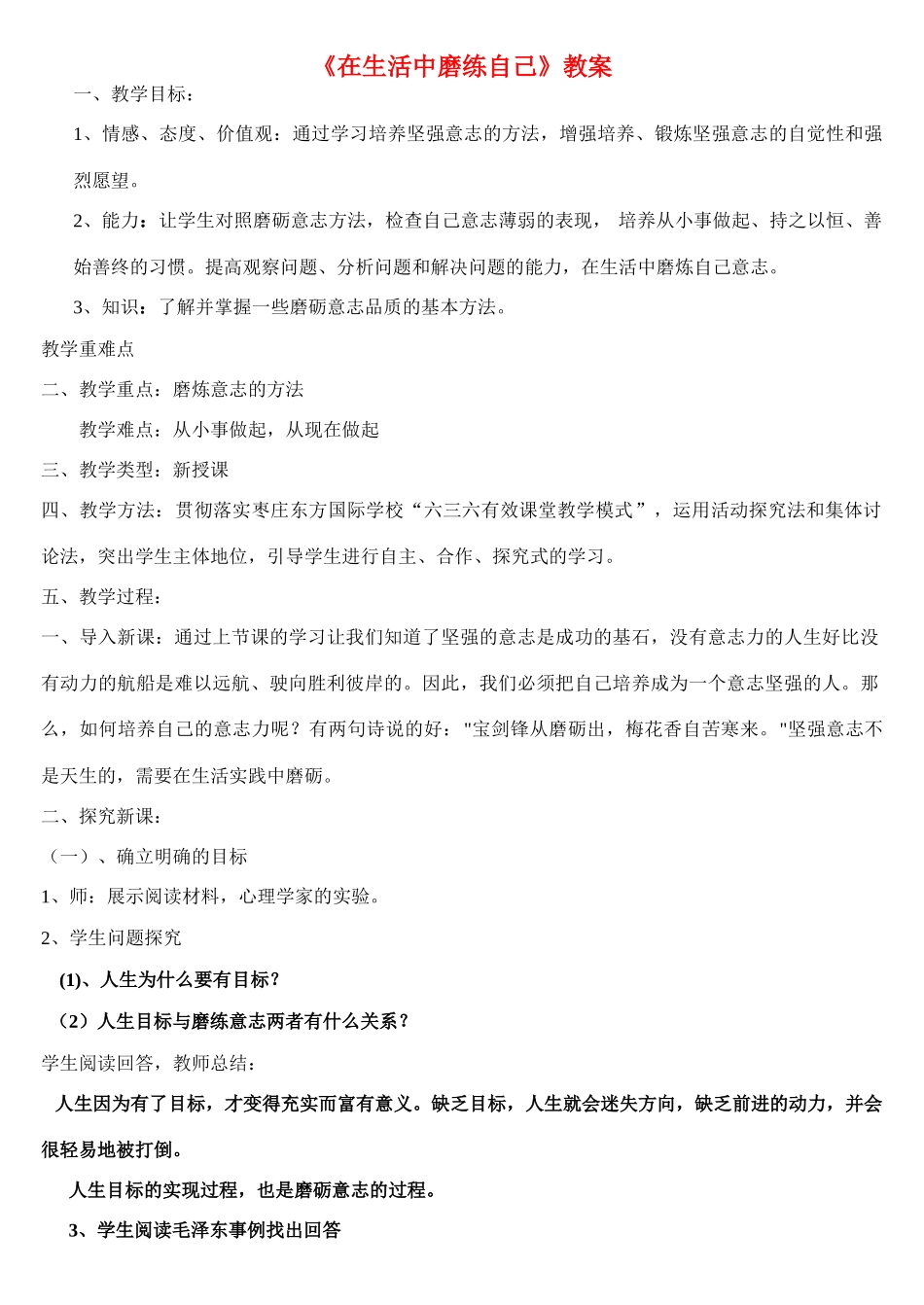 七年级政治上册 在生活中磨练自己教案 鲁教版_第1页