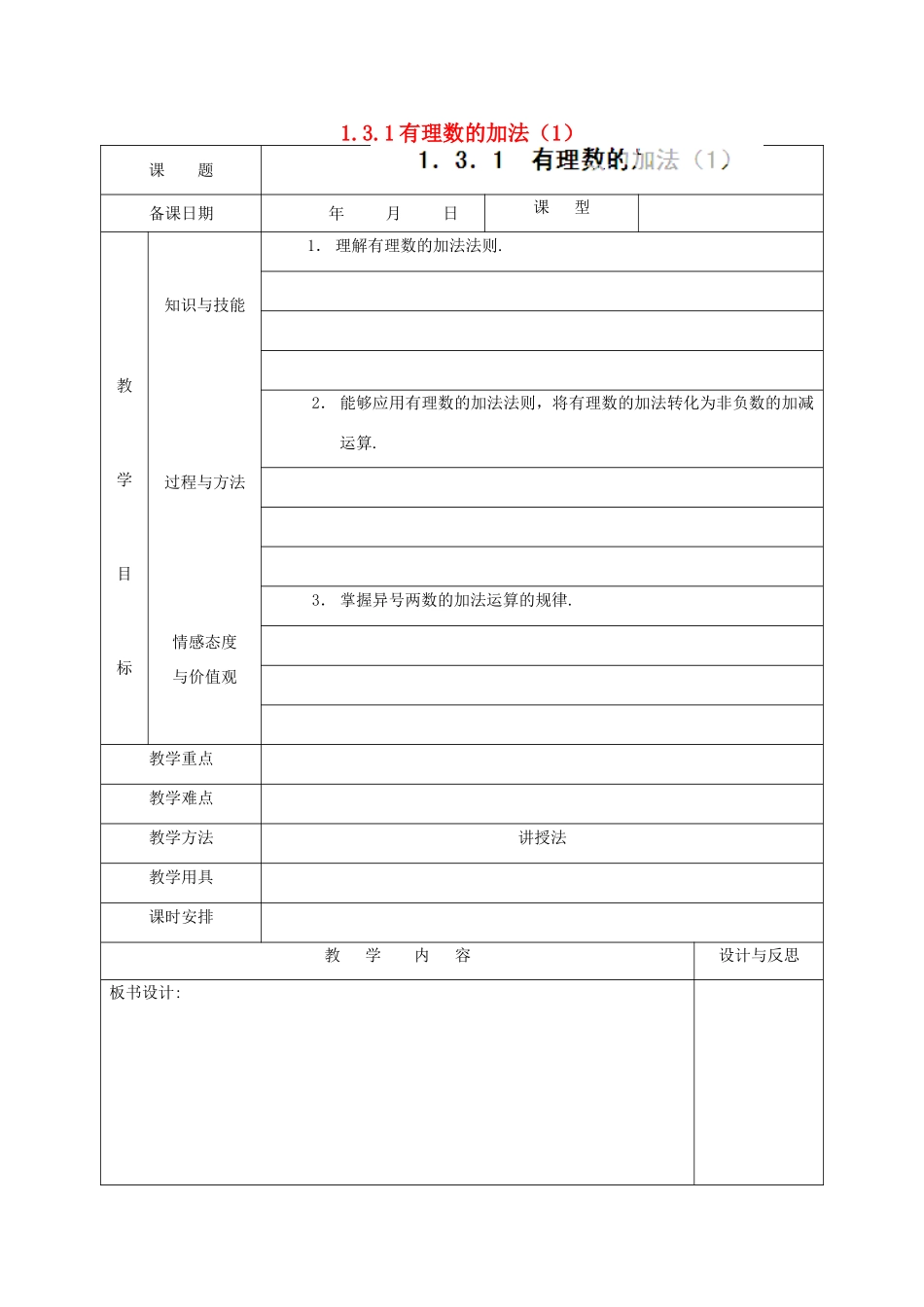 福建省厦门市集美区灌口中学七年级数学上册 1.3.1 有理数的加法（1）教案 新人教版_第1页