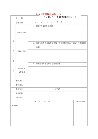 福建省厦门市集美区灌口中学七年级数学上册 1.3.1 有理数的加法（1）教案 新人教版