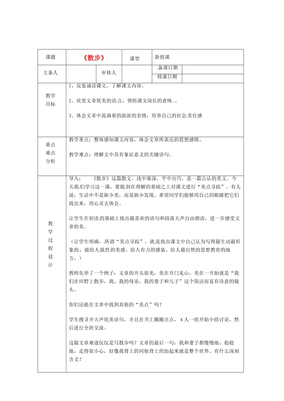 浙江省绍兴县杨汛桥镇中学七年级语文上册 《散步》教学案 人教新课标版_第1页