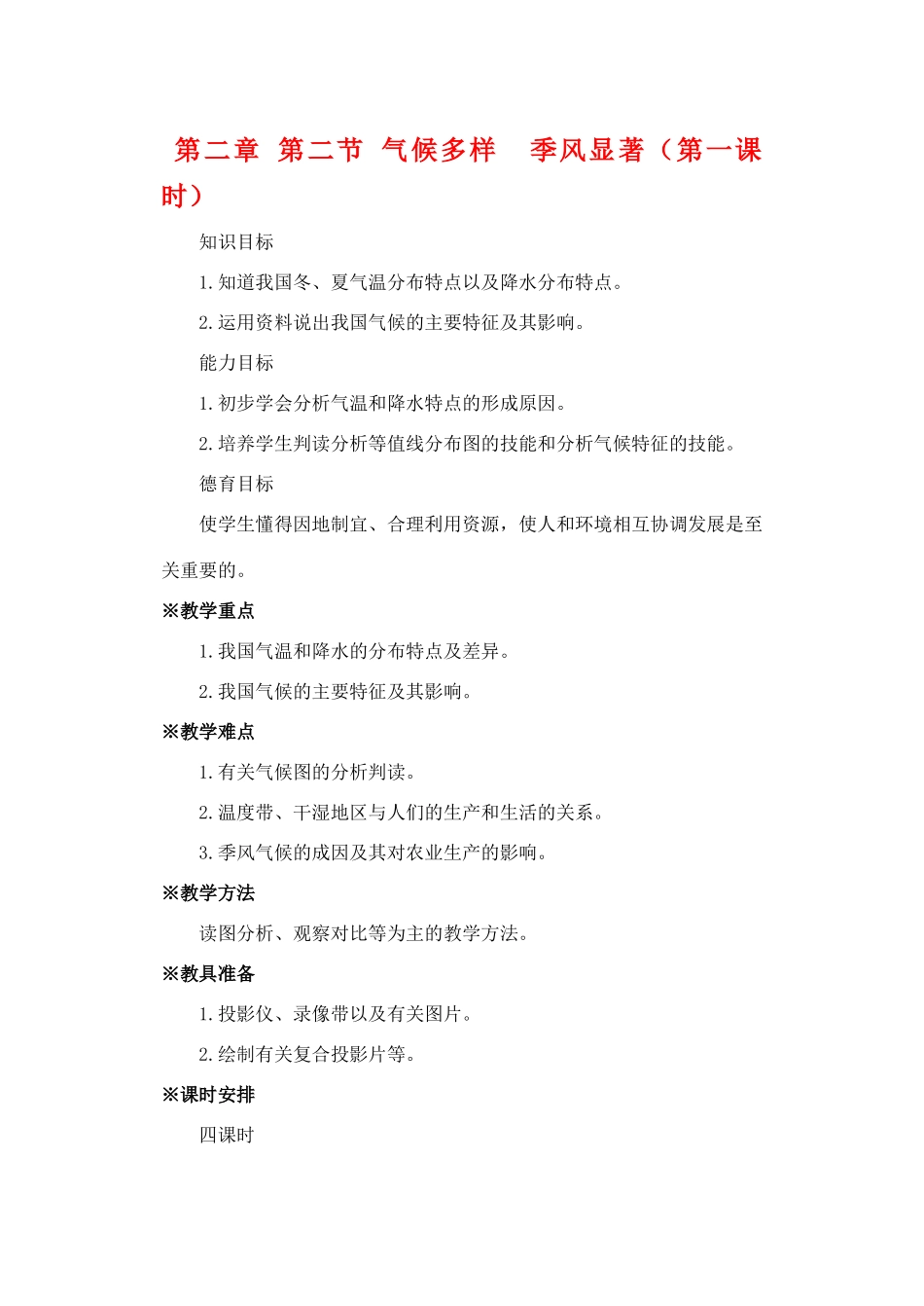 第二章 第二节 气候多样  季风显著（第一课时）_第1页
