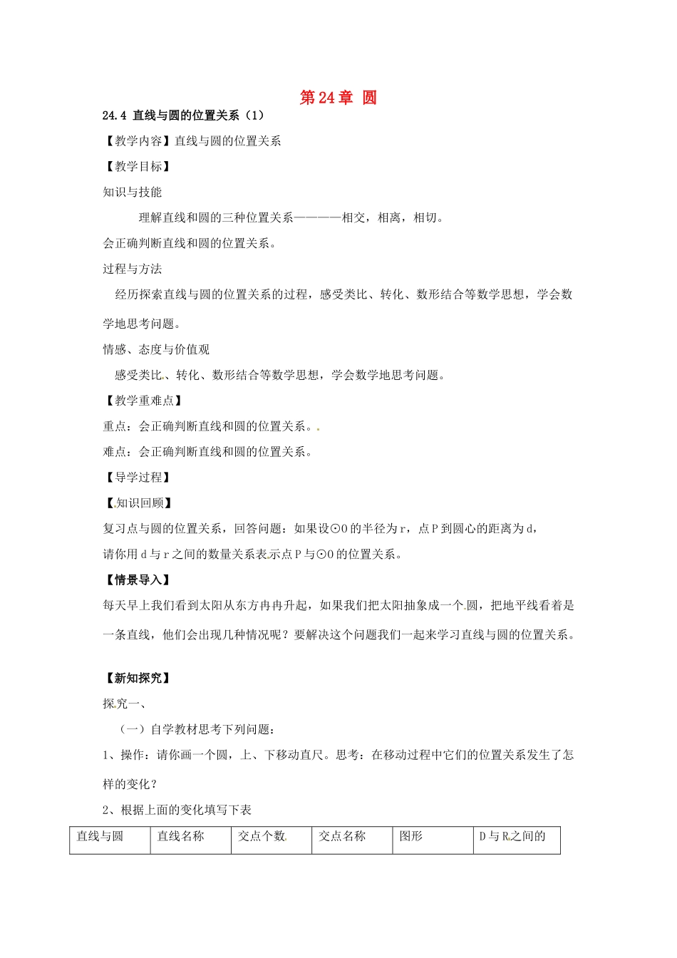 春九年级数学下册 24.4 直线与圆的位置关系教案1 沪科版-沪科版初中九年级下册数学教案_第1页