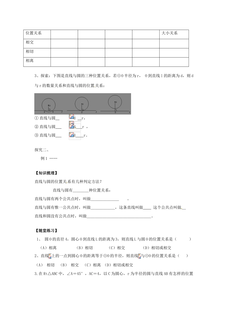 春九年级数学下册 24.4 直线与圆的位置关系教案1 沪科版-沪科版初中九年级下册数学教案_第2页