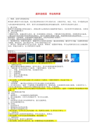 七年级政治上册 庭审进校园 学法构和谐教学设计 教科版-教科版初中七年级上册政治教案