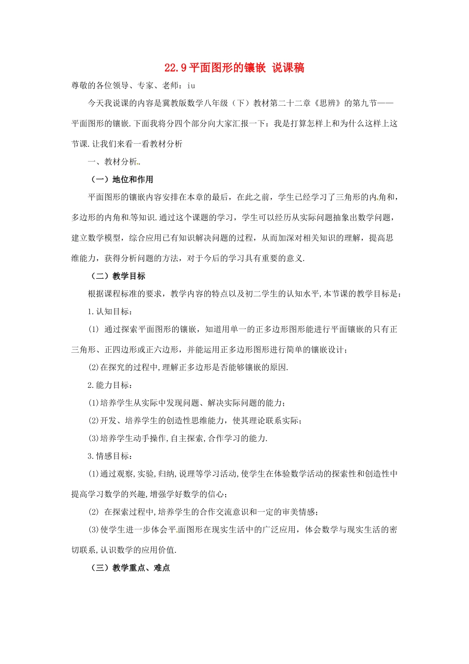 八年级数学下册 22.9 平面图形的镶嵌教案 冀教版_第1页
