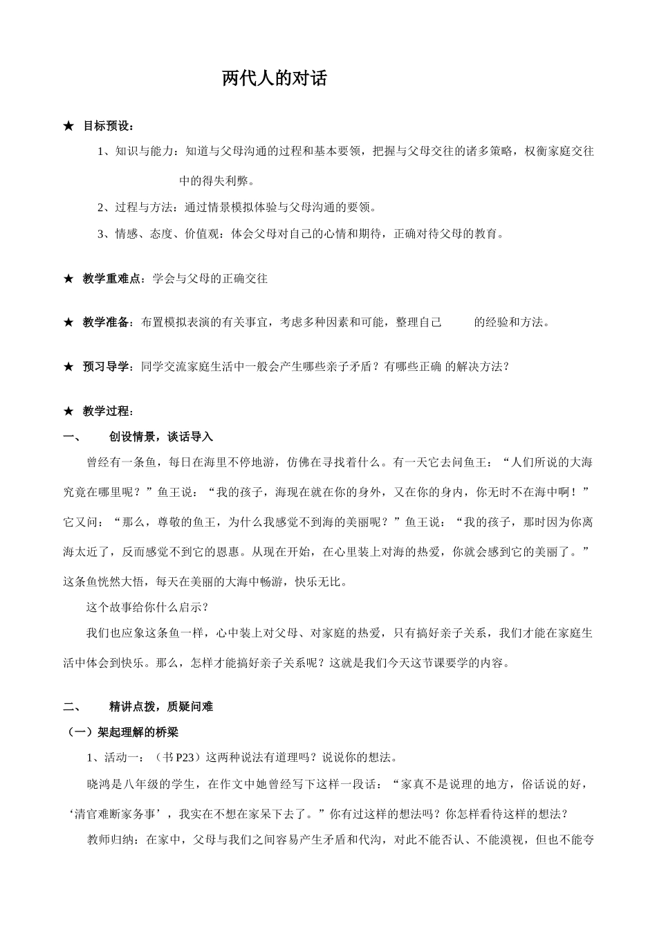 八年级政治人教版两代人的对话_第1页