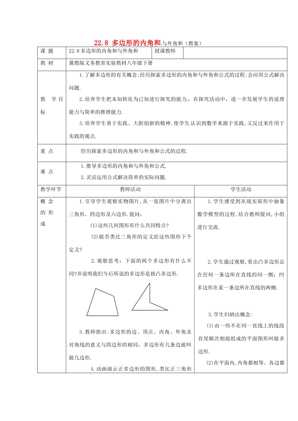 八年级数学下册：22.8 多边形的内角和与外角和（教案2）冀教版_第1页