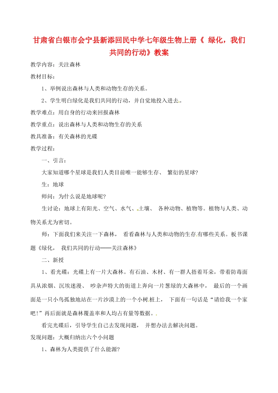 甘肃省白银市会宁县新添回民中学七年级生物上册《 绿化，我们共同的行动》教案_第1页