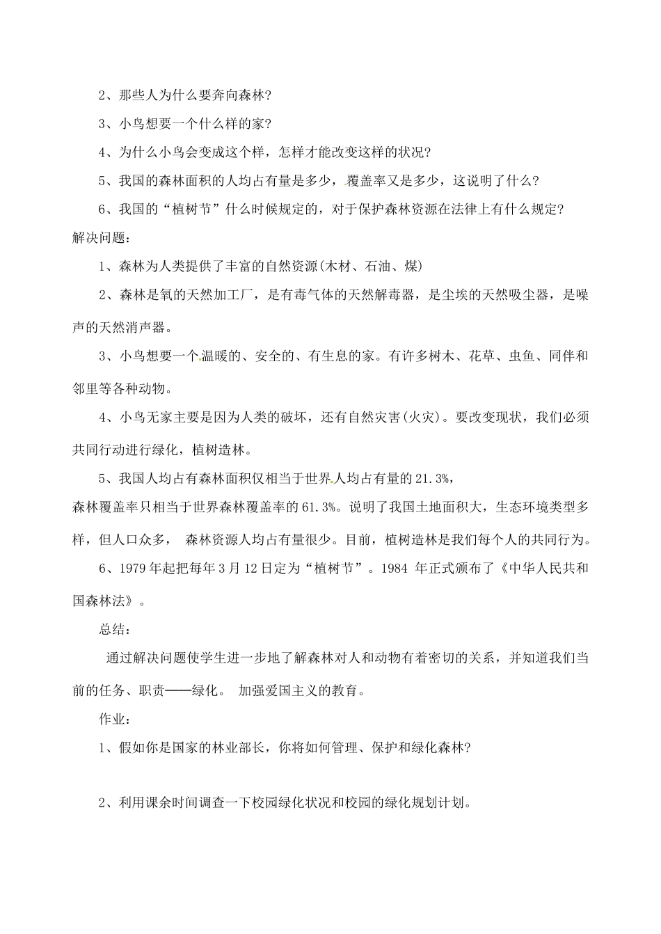 甘肃省白银市会宁县新添回民中学七年级生物上册《 绿化，我们共同的行动》教案_第2页