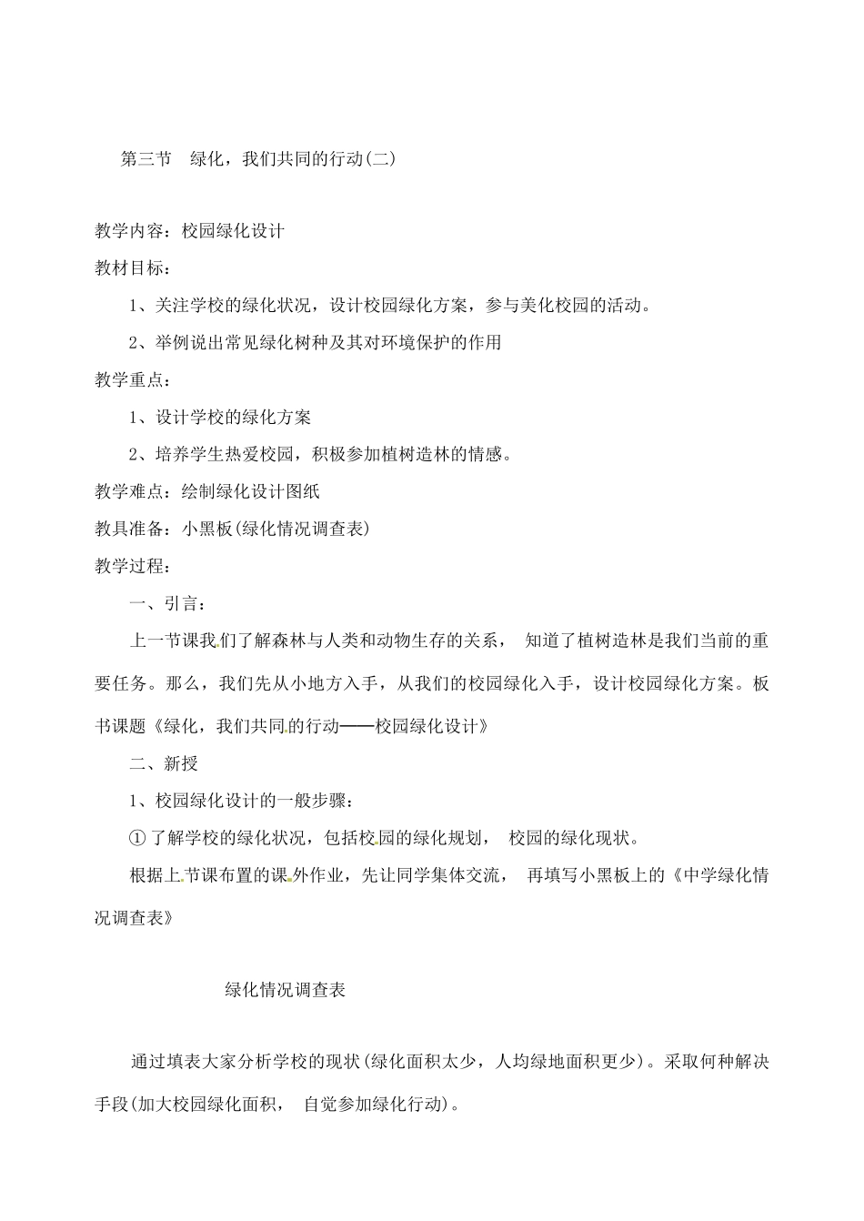 甘肃省白银市会宁县新添回民中学七年级生物上册《 绿化，我们共同的行动》教案_第3页