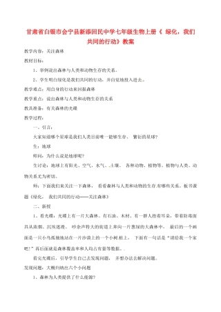 甘肃省白银市会宁县新添回民中学七年级生物上册《 绿化，我们共同的行动》教案