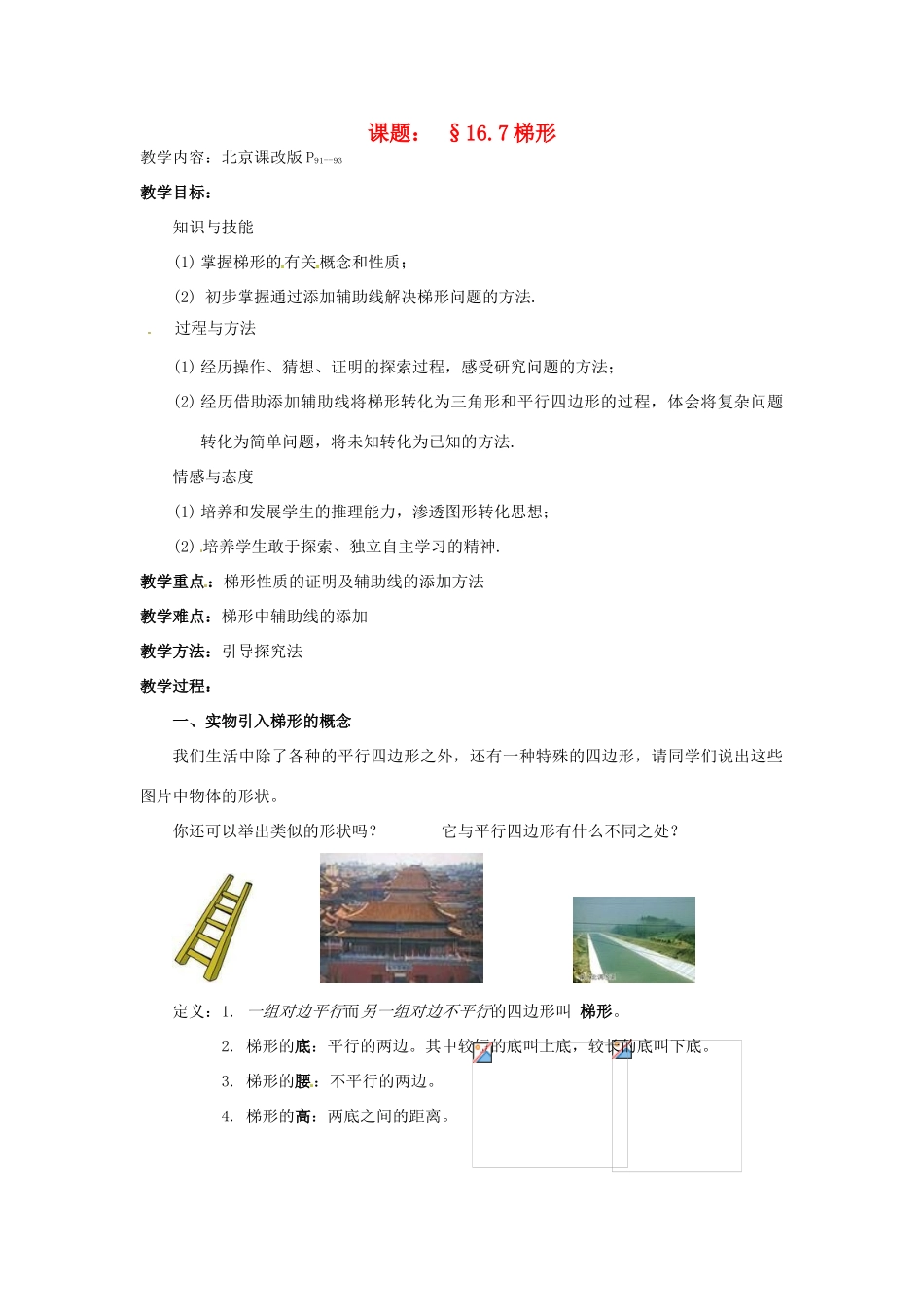 八年级数学下册 16.7《梯形》教案3 北京课改版_第1页