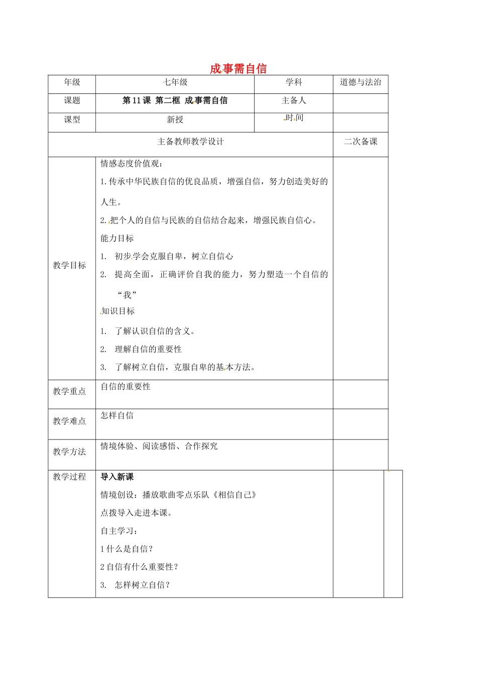 （秋季版）江苏省连云港市七年级道德与法治下册 第四单元 体悟生命价值 第11课 自尊自信 第2框 成事需自信教案2 苏教版-苏教版初中七年级下册政治教案_第1页