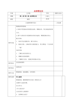 （秋季版）江苏省连云港市七年级道德与法治下册 第四单元 体悟生命价值 第11课 自尊自信 第2框 成事需自信教案2 苏教版-苏教版初中七年级下册政治教案