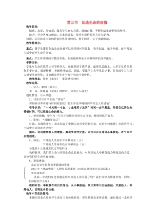 八年级政治上册 第三节《创造生命的价值》教案 湘师版