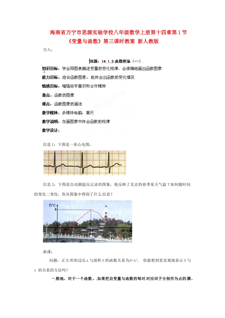海南省万宁市思源实验学校八年级数学上册 第十四章第1节《变量与函数》第三课时教案 新人教版_第1页