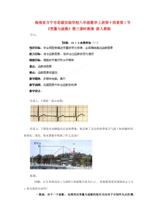 海南省万宁市思源实验学校八年级数学上册 第十四章第1节《变量与函数》第三课时教案 新人教版