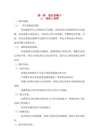 八年级政治第一课 第三框题《爱在屋檐下》教学设计