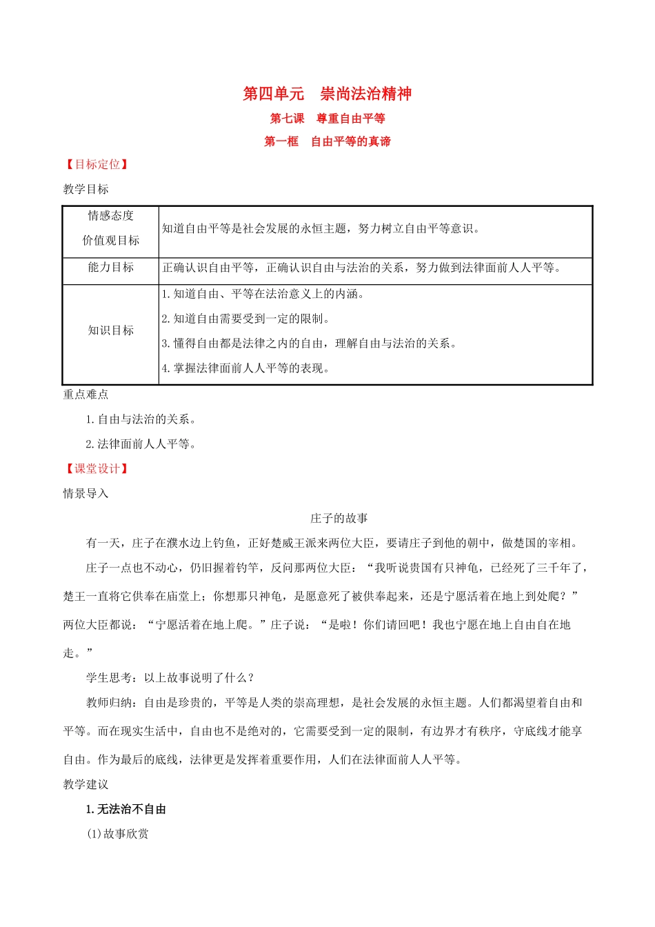 八年级道德与法治下册 第四单元 崇尚法治精神 第七课 尊重自由平等 第一框 自由平等的真谛教案 新人教版-新人教版初中八年级下册政治教案_第1页