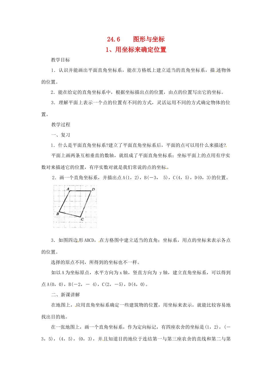 广西东兴市江平中学九年级数学上册《图形与坐标》教案 华东师大版_第1页