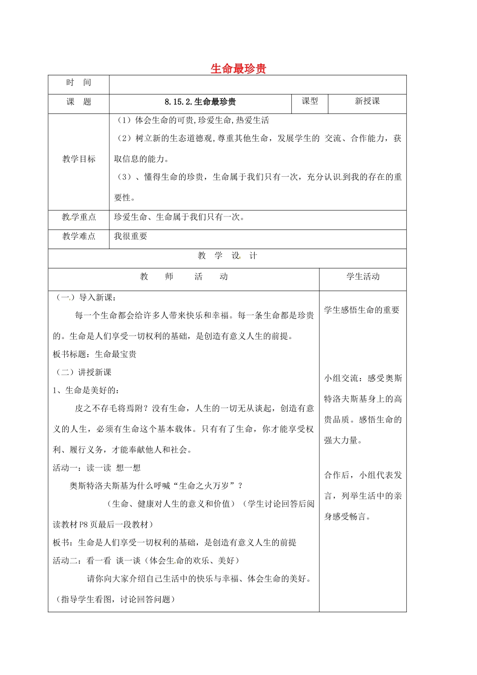 （秋季版）山东省郯城县七年级道德与法治下册 第八单元 珍爱生命 热爱生活 第15课 呵护宝贵的生命 第2框 生命最珍贵教案 鲁人版六三制-鲁人版初中七年级下册政治教案_第1页