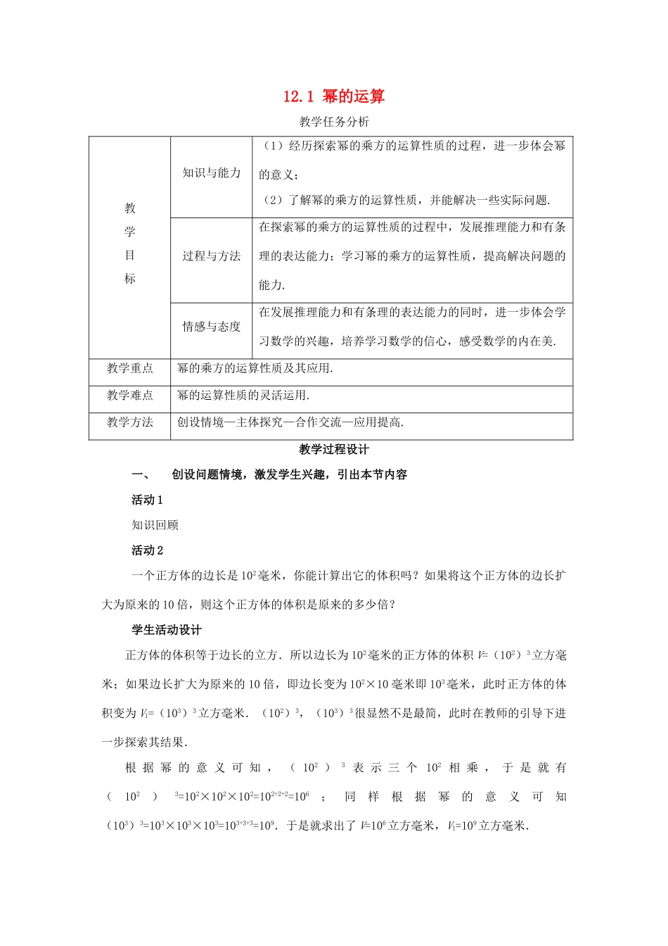 八年级数学上册 12.1 幂的运算 2《幂的乘方》教案 （新版）华东师大版-（新版）华东师大版初中八年级上册数学教案_第1页