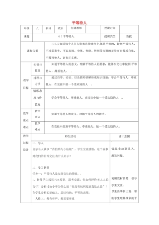 陕西省石泉县八年级道德与法治上册 第二单元 学会交往天地宽 第4课 真诚善待你我他 第1框 平等待人教案 鲁人版六三制-鲁人版初中八年级上册政治教案