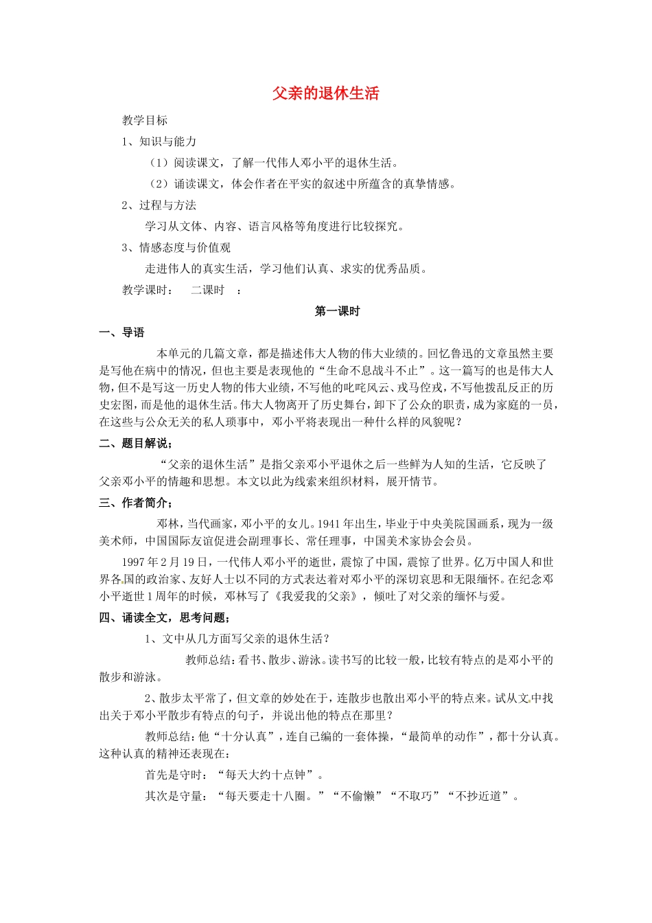 七年级语文下册 父亲的退休生活教案 北师大版-北师大版初中七年级下册语文教案_第1页