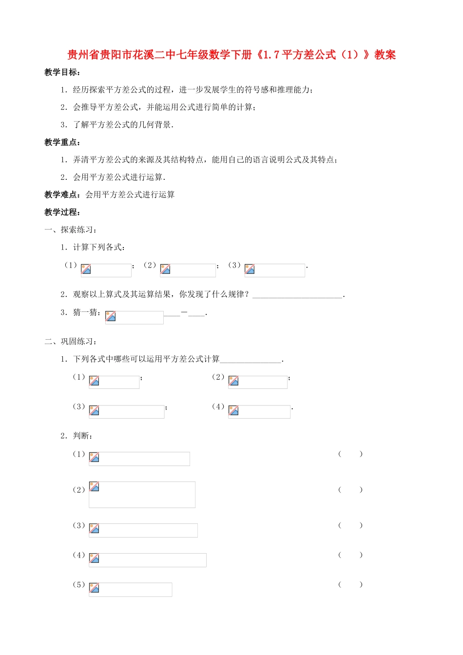 贵州省贵阳市七年级数学下册《1.7平方差公式（1）》教案_第1页