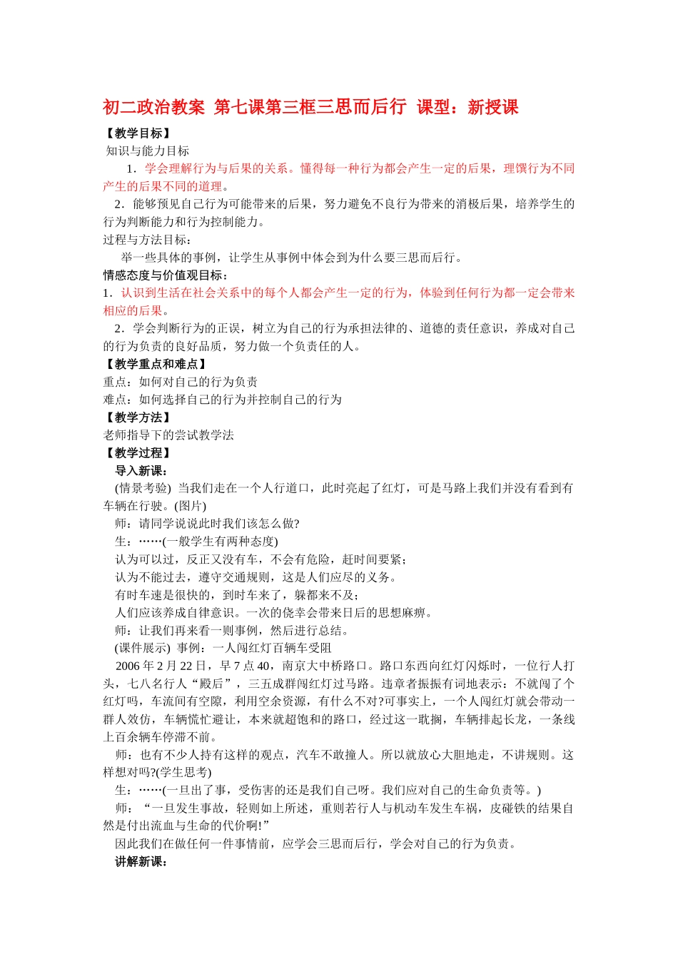 八年级政治 第七课第三框 三思而后行教案苏教版_第1页