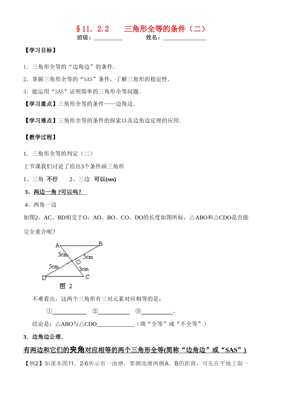 八年级数学上册 11.2.2三角形全等的条件（二）教案 人教新课标版_第1页