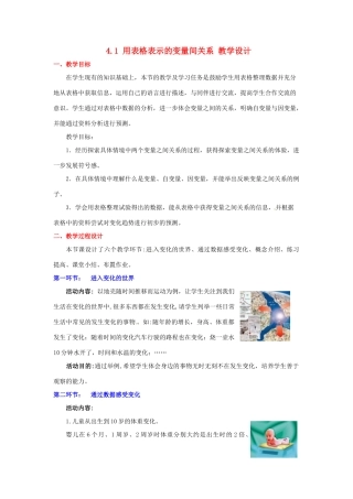 广东省佛山市顺德区大良顺峰初级中学七年级数学下册 4.1 用表格表示的变量间关系 教学设计 （新版）北师大版