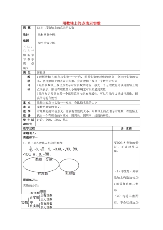 春七年级数学下册 12.5 用数轴上的点表示实数教案 沪教版五四制-沪教版初中七年级下册数学教案