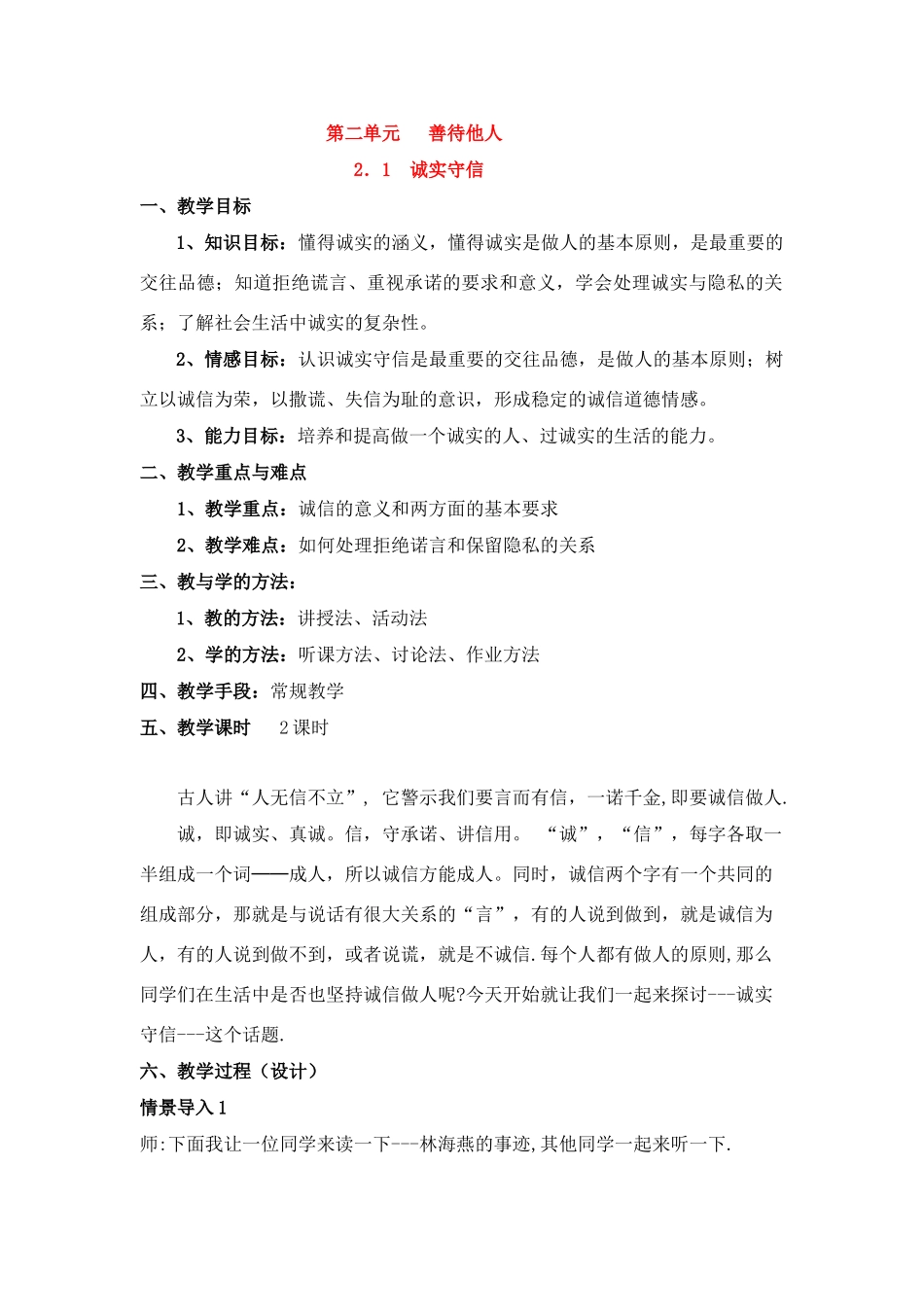 八年级政治 诚实守信 教学设计粤教版_第1页