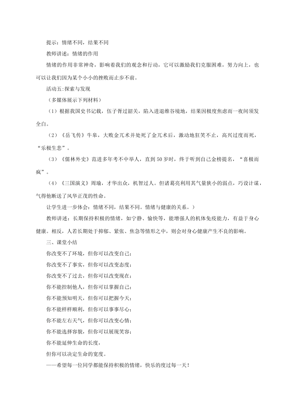 七年级道德与法治下册 第二单元 做情绪情感的主人 第四课 揭开情绪的面纱 第1框《青春的情绪》教学设计 新人教版-新人教版初中七年级下册政治教案_第3页