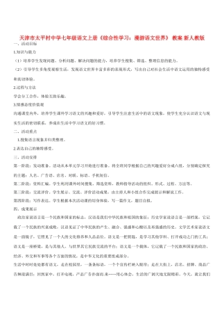 天津市太平村中学七年级语文上册《综合性学习 漫游语文世界》 教案 新人教版