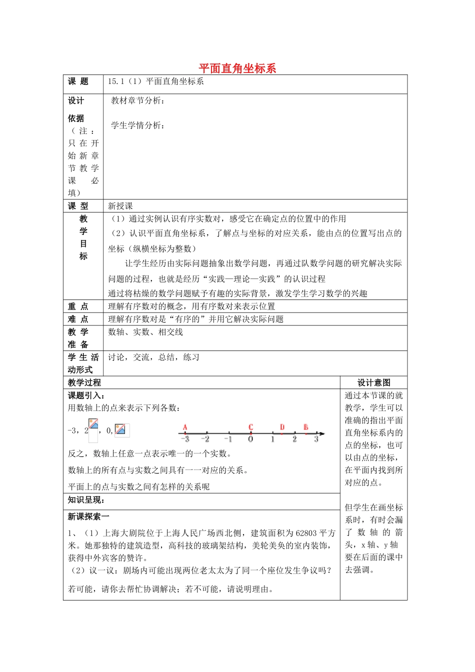 春七年级数学下册 15.1 平面直角坐标系（1）教案 沪教版五四制-沪教版初中七年级下册数学教案_第1页